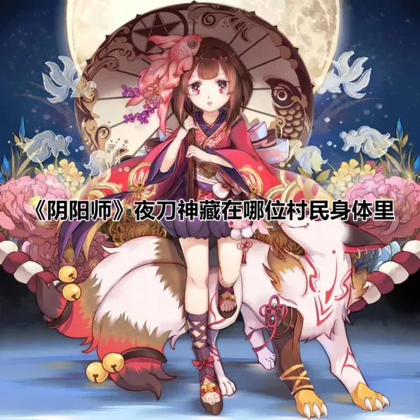 阴阳师夜刀神村民 身体里答案分享