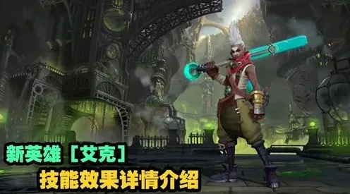 英雄联盟手游艾克技能分析攻略
