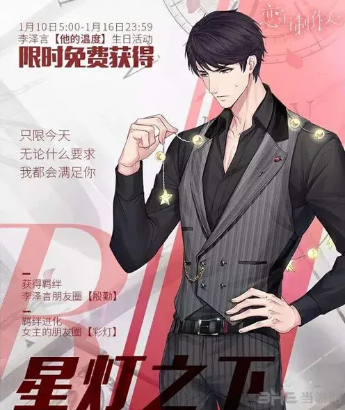 恋与制作人李泽言星灯之下获得技巧
