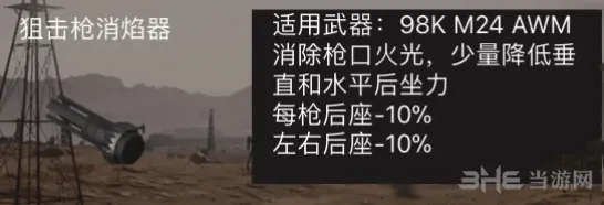 荒野行动狙击枪消焰器有什么用 新手教程
