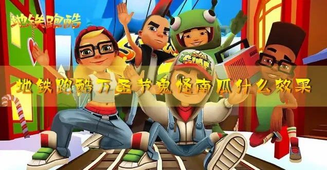 地铁跑酷鬼怪