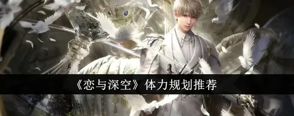 《恋与深空》体力消耗技巧指南
