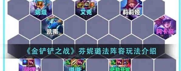 金铲铲之战芬妮璐法阵容详细教程