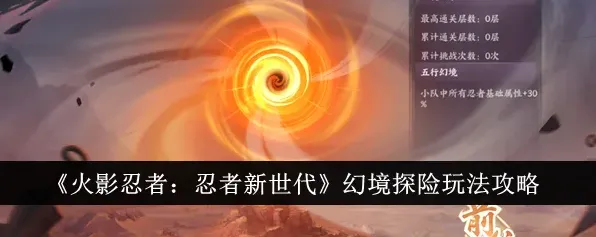 《火影忍者》幻境探险完整攻略教程