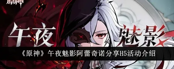 原神阿蕾奇诺午夜魅影活动玩法技巧