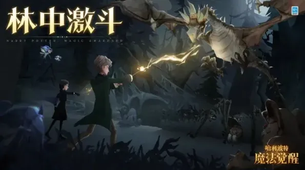 《哈利波特》林中激斗攻略分享