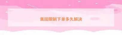 美团外卖订单无效处理技巧
