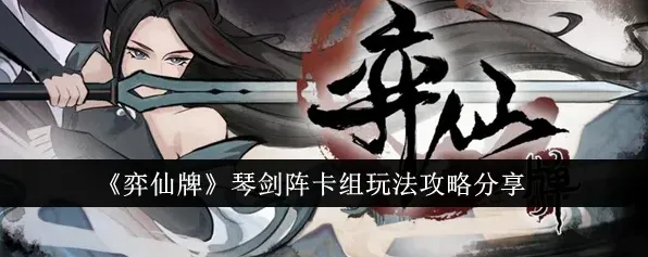 弈仙牌剑阵