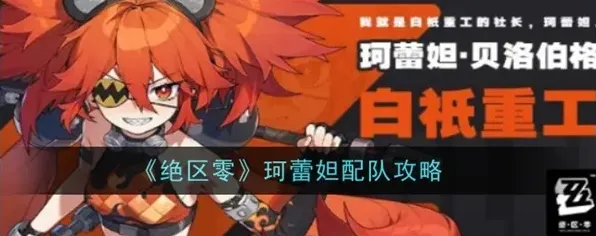 绝区零珂蕾妲配队教程 火属性阵容攻略