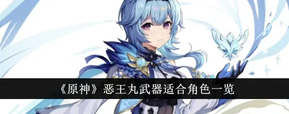 原神恶王丸适配角色玩法攻略