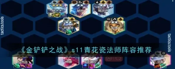 金铲铲之战S11赛季青花瓷法师攻略