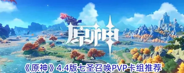 七圣召唤4.4卡组推荐阵容详解