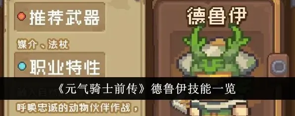 元气骑士前传德鲁伊技能图文详解