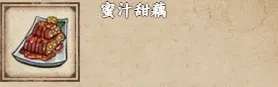 《烟雨江湖》蜜汁甜藕获取指南