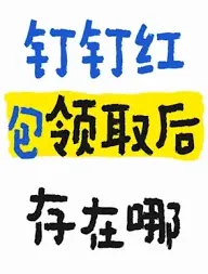 钉钉发多少