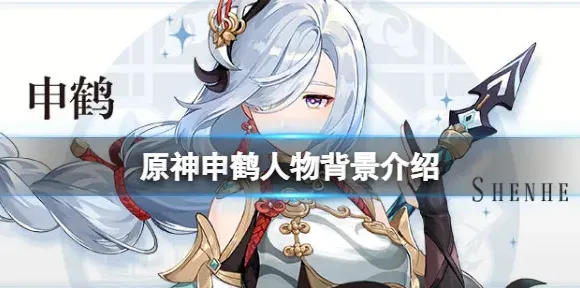 原神申鹤人物背景攻略