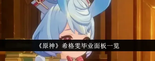 《原神》希格雯三种配装毕业属性面板攻略