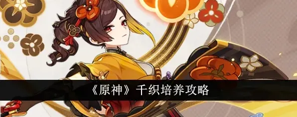 原神千织技能连招技巧攻略