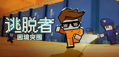 逃脱者困境突围中央公园越狱攻略