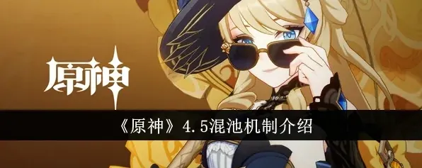 原神混池抽卡机制完全指南
