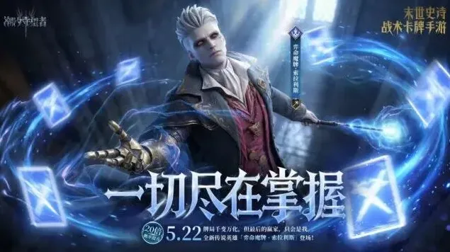 《潮汐守望者》新英雄弈命魔牌·索拉利斯抽卡指南