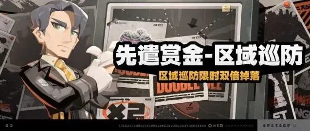 绝区零「先遣赏金-区域巡防」活动玩法