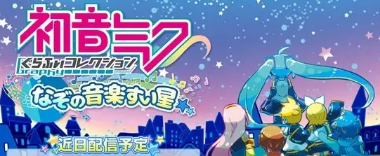 《初音未来：神秘的音乐彗星》发布详情指南