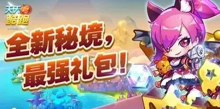 天天酷跑大萌