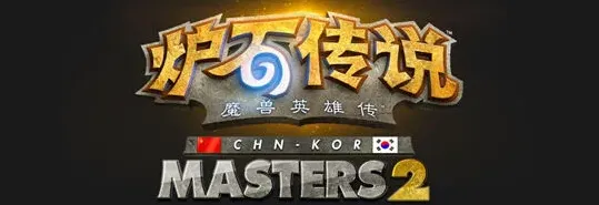 炉石传说洗刷