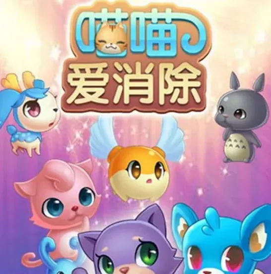 遇见爱消除
