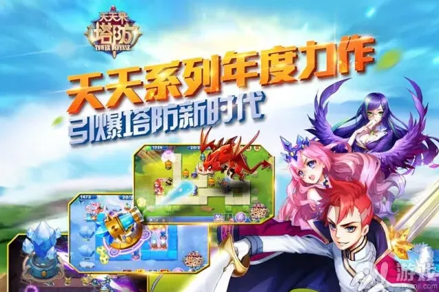 天天酷跑天天来塔防