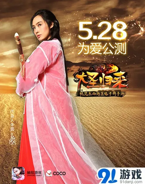 朱茵代言《大话西游》 形象大使深度联动