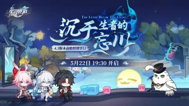 崩坏星穹铁道4.3版本特别节目玩法详解
