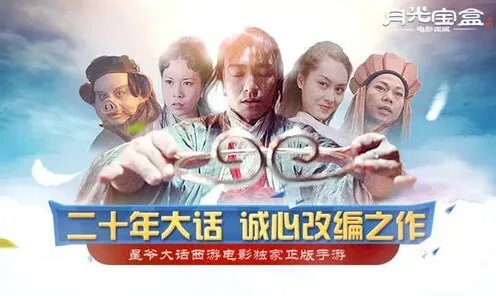 月光宝盒手游：经典电影IP改编力作
