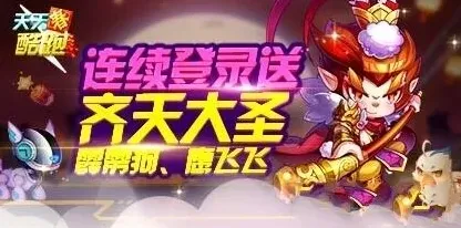天天酷跑齐天大圣获得方法攻略