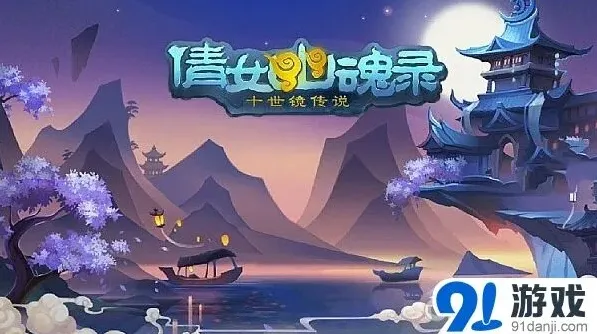 网易倩女幽魂录ios版正式上线