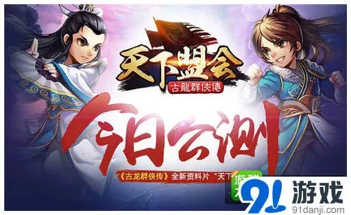 《古龙群侠传》天下盟会门派玩法全解