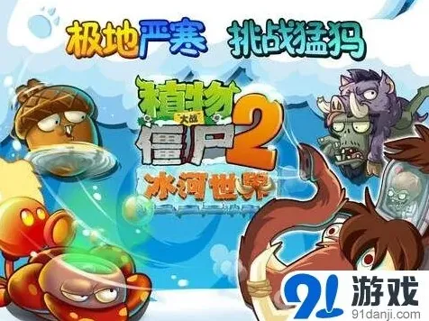 《植物大战僵尸2》冰河世界新功能教程