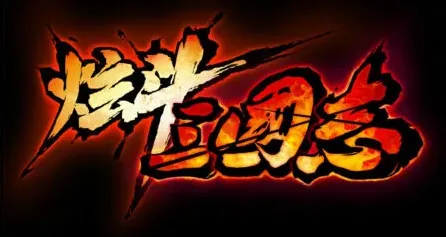三国志两不误