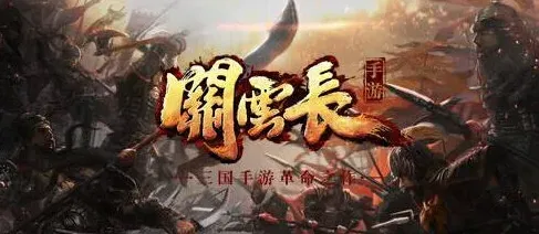 《关云长》没有最强武将只有最强策略