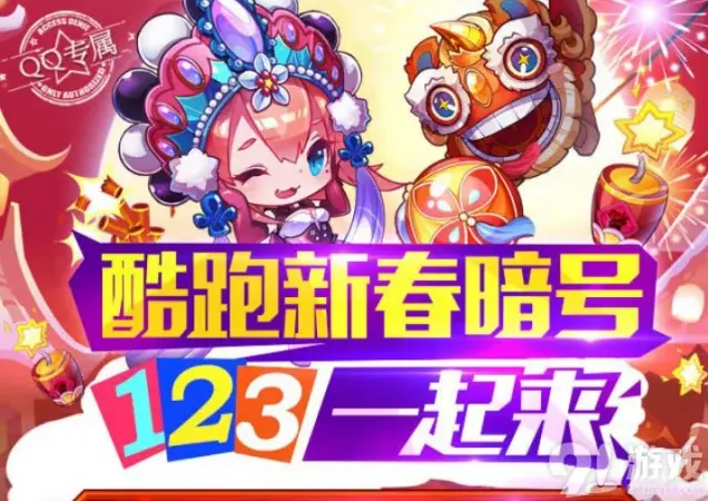 《天天酷跑》新春暗号123活动玩法