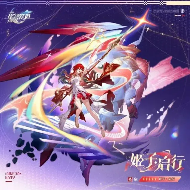 崩坏星穹铁道启行
