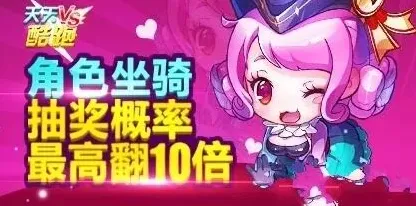 天天酷跑角色坐骑抽奖最高翻10倍活动教程