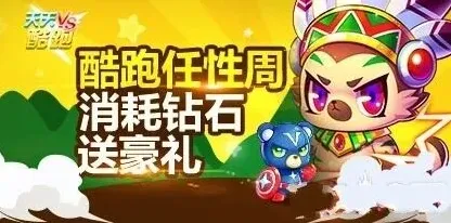天天酷跑任性周钻石消耗送精灵攻略