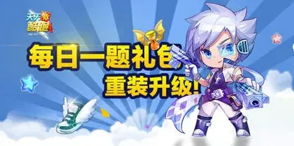 天天酷跑小魔女满级巨人时间答案攻略