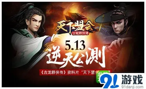 《古龙群侠传》天下盟会新内容攻略