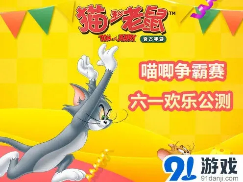 《猫和老鼠》六一公测攻略技巧