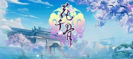 《花千骨》手游什么时候开放公测 攻略