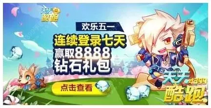 天天酷跑欢乐五一连续登录七天礼包宠物攻略