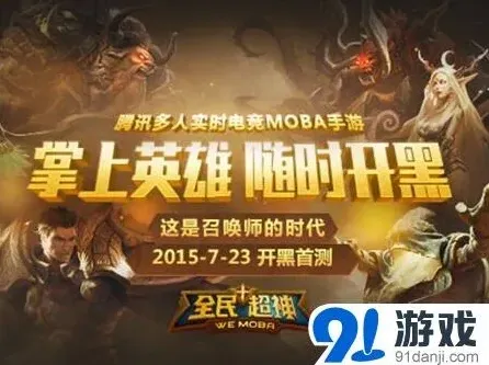 《全民超神》开黑首测直播秀攻略指南